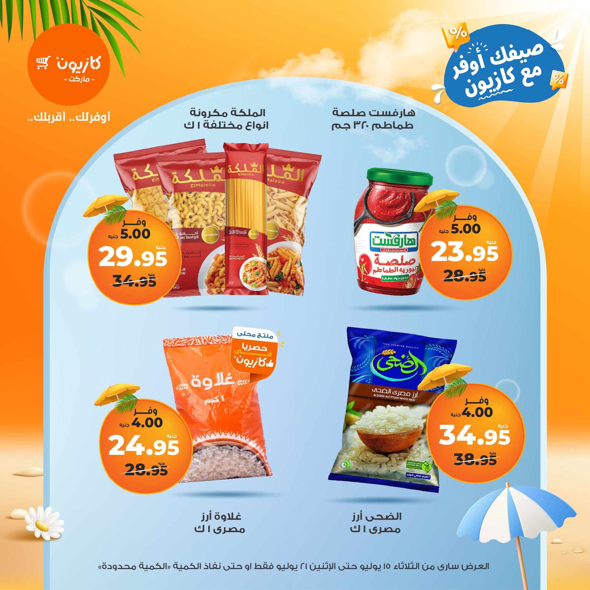 kazyon offers from 15jul to 21jul 2025 عروض كازيون من 15 يوليو حتى 21 يوليو 2025 صفحة رقم 60